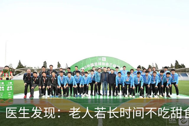 医生发现：老人若长时间不吃甜食，用不了多久，身体或有5大改善