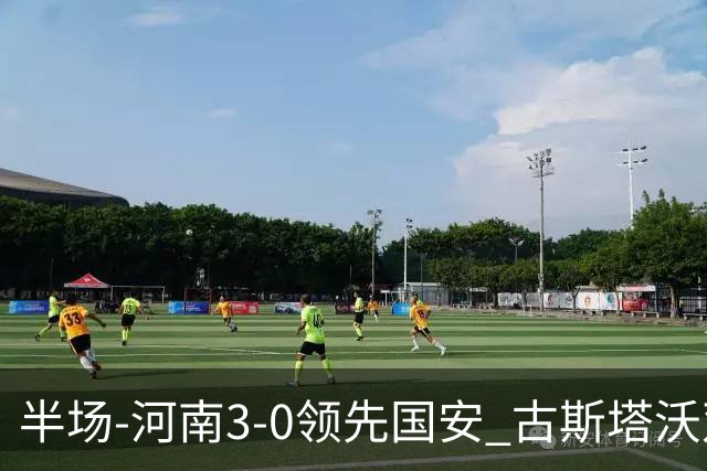 半场-河南3-0领先国安 古斯塔沃双响纳萨里奥破门