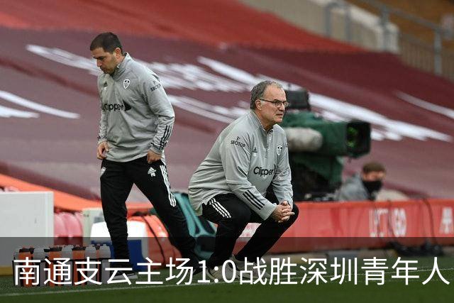 南通支云主场1:0战胜深圳青年人，让江苏足球时隔两年重返顶级联赛
