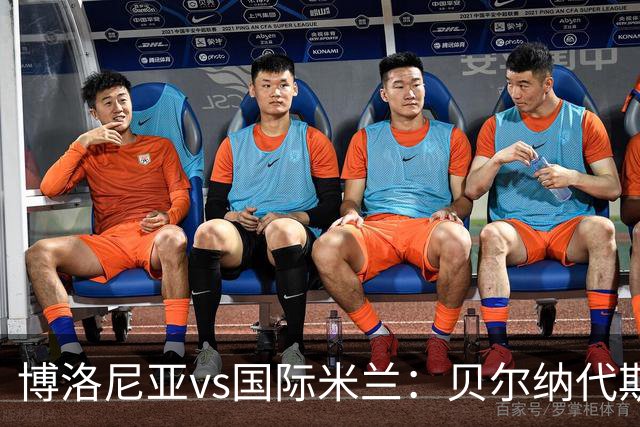 博洛尼亚vs国际米兰：贝尔纳代斯基、达米安首发，巴雷拉、马库斯-图拉姆出战