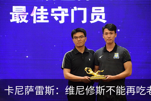 卡尼萨雷斯：维尼修斯不能再吃老本，他得做皇马球员该做的事