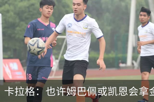 卡拉格：也许姆巴佩或凯恩会拿金球，但亚马尔现在是世界最佳