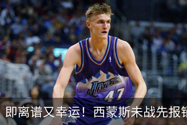 即离谱又幸运！西蒙斯未战先报销，躺拿全额薪资成打工人天花板！