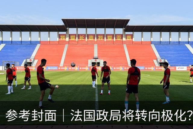 参考封面｜法国政局将转向极化？