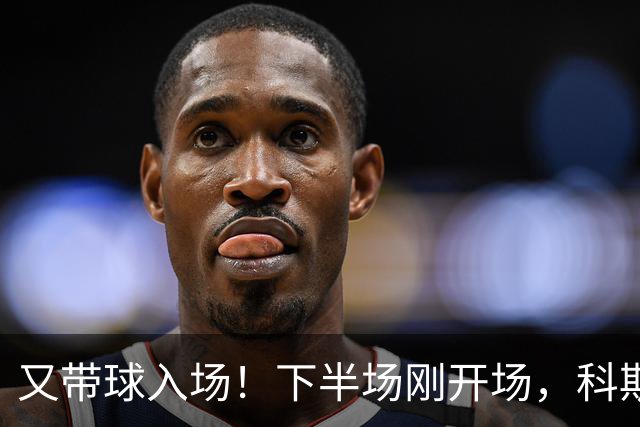 又带球入场！下半场刚开场，科斯托拉斯补射破门，布莱顿4-0领先