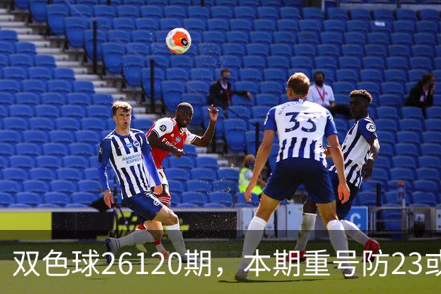 双色球26120期，本期重号防23或25，关注奇偶比3:3，精选独蓝03