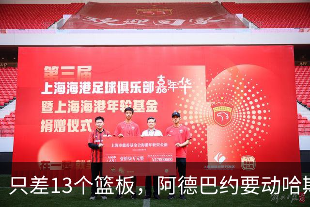 只差13个篮板，阿德巴约要动哈斯勒姆的队史纪录