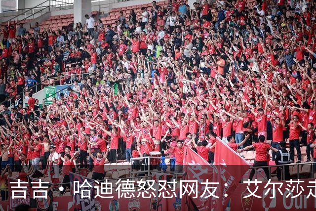 吉吉·哈迪德怒怼网友：艾尔莎走秀被嘲，你们根本不懂翅膀有多重