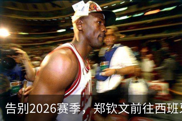 告别2026赛季，郑钦文前往西班牙集训为新赛季蓄力