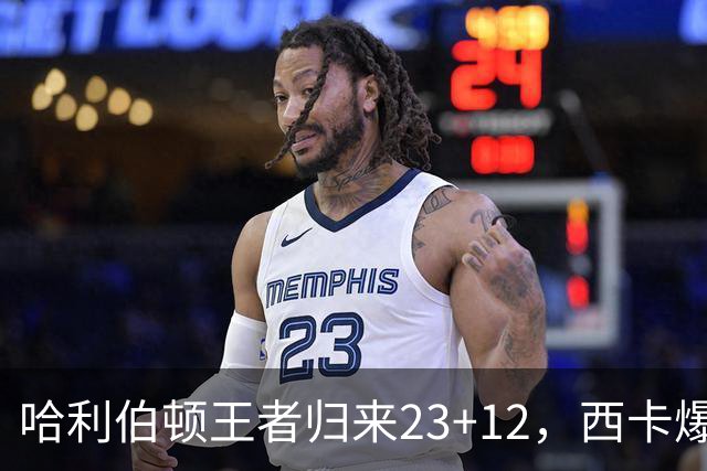 哈利伯顿王者归来23+12，西卡爆砍30分力压胖虎，步行者逆转鹈鹕