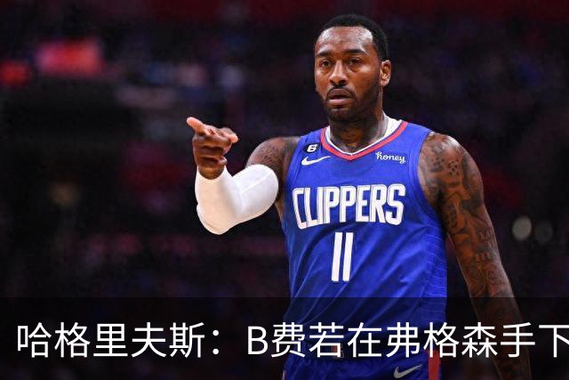 哈格里夫斯：B费若在弗格森手下说这话，就没机会再上场了