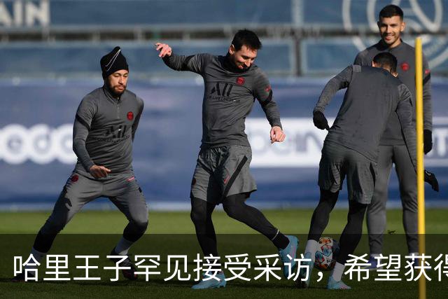 哈里王子罕见接受采访，希望获得威廉王子谅解，却依旧拒绝承认错误