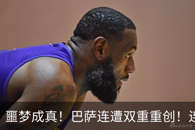 噩梦成真！巴萨连遭双重重创！连战大巴黎 + 皇马悬了