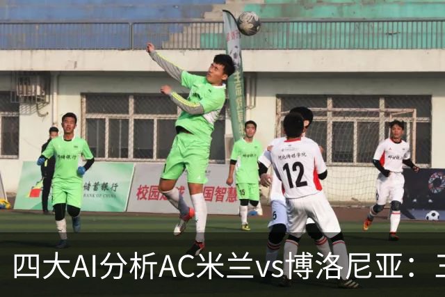 四大AI分析AC米兰vs博洛尼亚：三家看好主胜，千问倾向平局