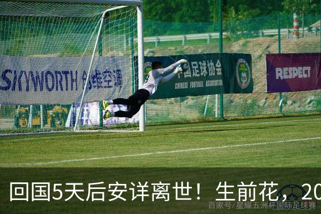 回国5天后安详离世！生前花，20，万美元盖学校，弥留之际包机回中国