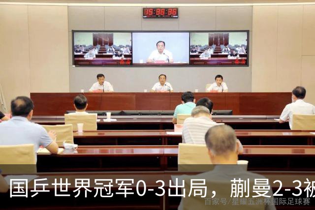国乒世界冠军0-3出局，蒯曼2-3被翻盘，陈熠独扛大旗迎战日本天才