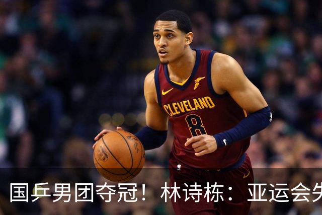国乒男团夺冠！林诗栋：亚运会失利后遇到很大困难 非常想打好亚锦赛