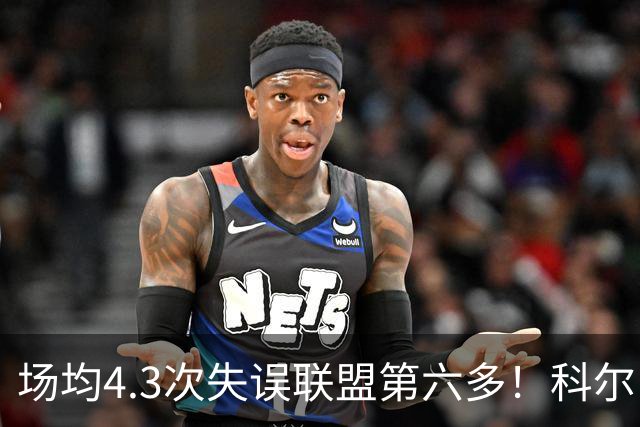 场均4.3次失误联盟第六多！科尔：追梦好几次在比赛中向我道歉