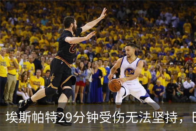埃斯帕特29分钟受伤无法坚持，巴尔德替补出场