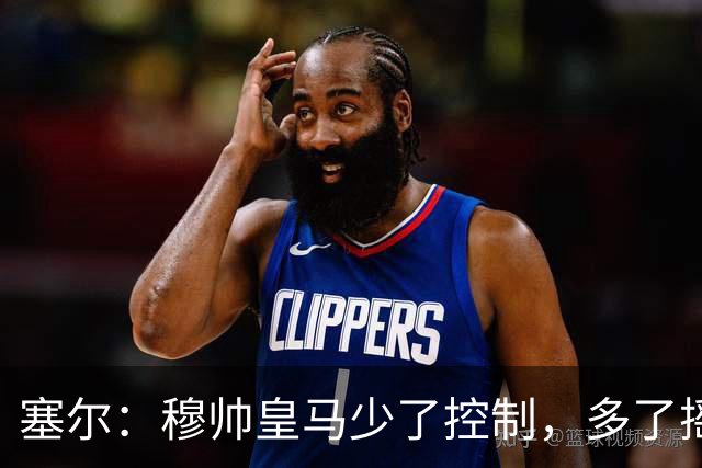 塞尔：穆帅皇马少了控制，多了摇滚足球