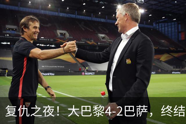 复仇之夜！大巴黎4-2巴萨，终结红蓝军团11连胜，欧冠强强对话上演剧本杀