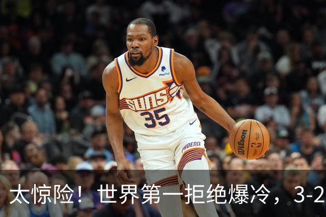 太惊险！世界第一拒绝爆冷，3-2险胜世界亚军，邱党崩盘原因曝光