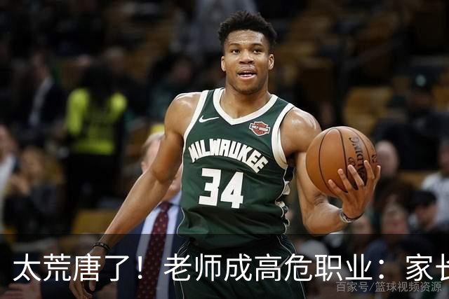 太荒唐了！老师成高危职业：家长投诉不准老师怀孕，学校一味迁就息事宁人，评论区炸锅