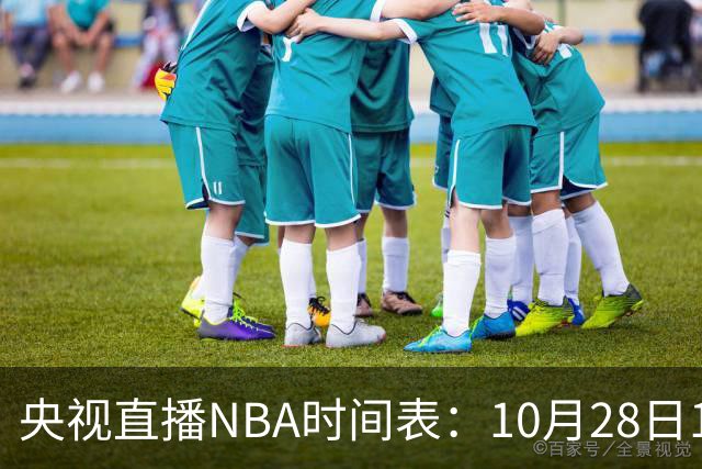 央视直播NBA时间表：10月28日11：00，CCTV5直播湖人VS开拓者