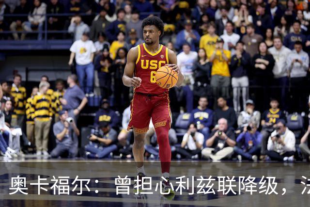 奥卡福尔：曾担心利兹联降级，法尔克的计划最终说服了我加盟