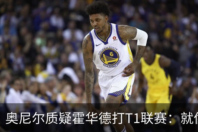 奥尼尔质疑霍华德打T1联赛：就像在健身房锻炼