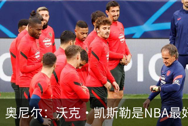 奥尼尔：沃克·凯斯勒是NBA最好的大个子