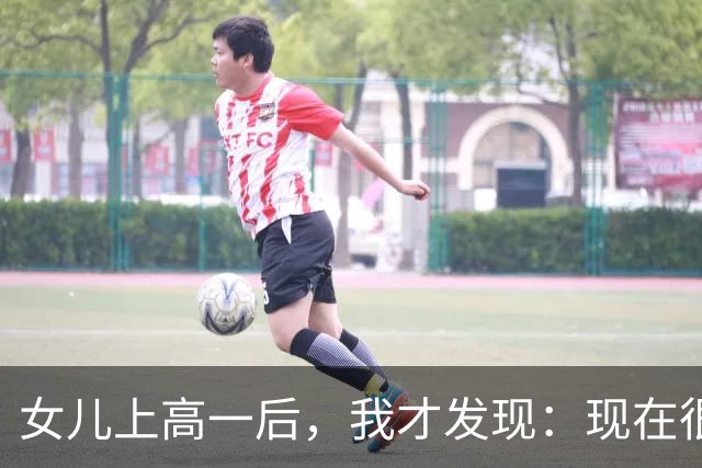 女儿上高一后，我才发现：现在很多“补课”，其实不是补课