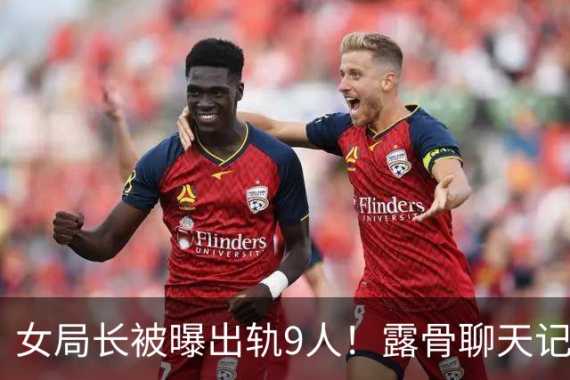 女局长被曝出轨9人！露骨聊天记录没眼看，起因是一张离婚协议书