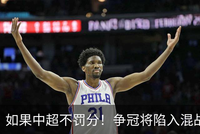 如果中超不罚分！争冠将陷入混战，国安机会最大，北京球迷遗憾吗？