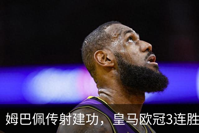 姆巴佩传射建功，皇马欧冠3连胜，1.2亿天才神了：替补独造两球