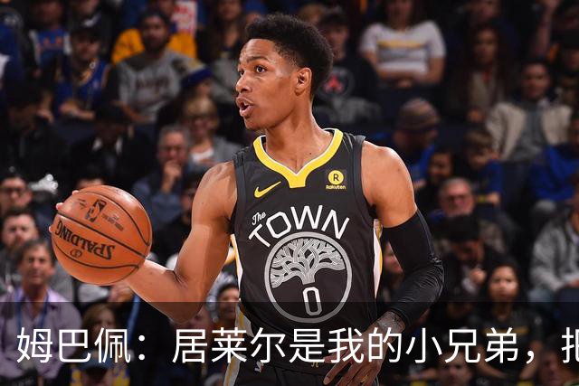 姆巴佩：居莱尔是我的小兄弟，把进球让给他完全没问题