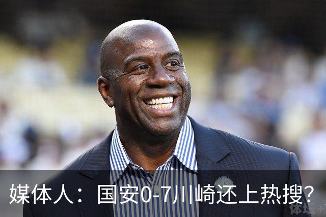 媒体人：国安0-7川崎还上热搜？ 喷子不做功课