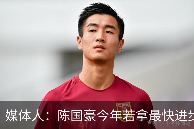 媒体人：陈国豪今年若拿最快进步奖，一定实至名归