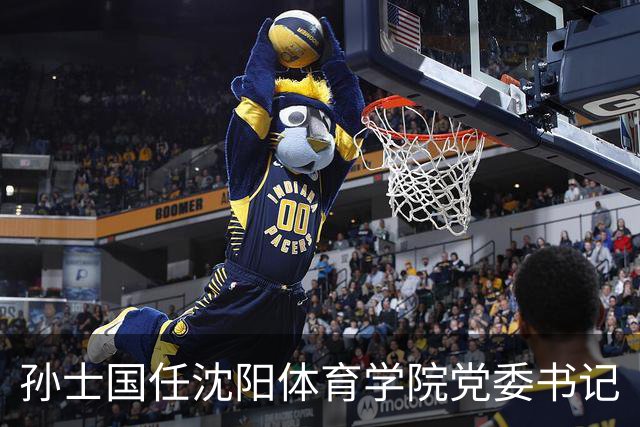 孙士国任沈阳体育学院党委书记