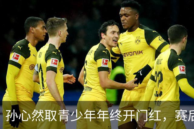 孙心然取青少年年终开门红，赛后回应参赛原因及比赛与成人赛差别