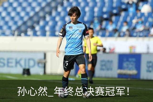 孙心然 年终总决赛冠军！