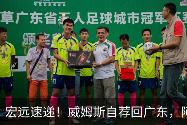 宏远速递！威姆斯自荐回广东，阿祖即将被裁，杨鸣建议请回莫兰德