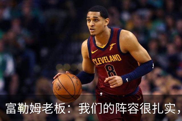 富勒姆老板：我们的阵容很扎实，我们走在正确的道路上