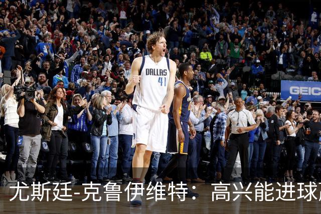 尤斯廷-克鲁伊维特：高兴能进球赢米兰；已经准备好迎战曼联