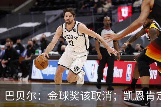 巴贝尔：金球奖该取消；凯恩肯定是目前五大联赛最出色的球员