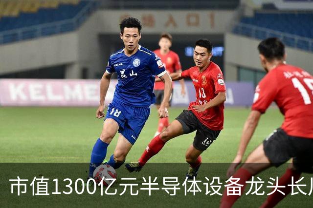 市值1300亿元半导体设备龙头长川科技，前三季度净利预增最高110%，股价却较年内高点近乎“腰斩”
