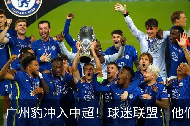 广州豹冲入中超！球迷联盟：他们不是广州球迷的新主队 不能接班恒大