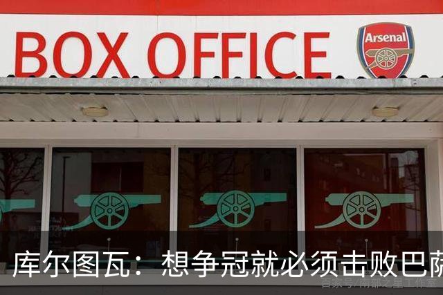库尔图瓦：想争冠就必须击败巴萨；我们全队都会支持维尼修斯