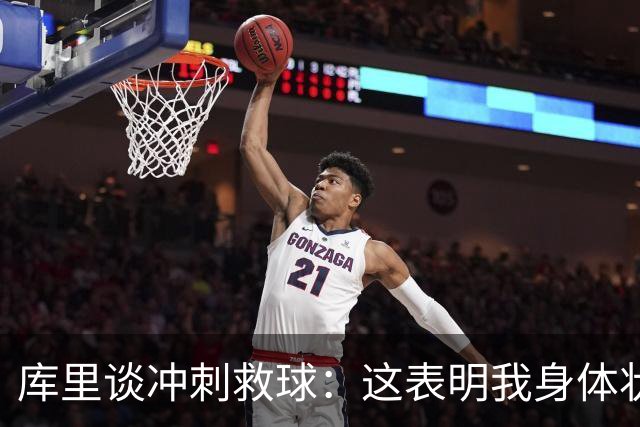 库里谈冲刺救球：这表明我身体状态极佳 那是纯粹篮球的本能反应