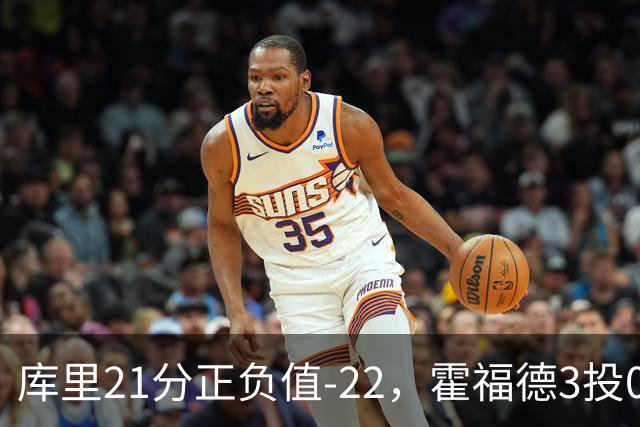 库里21分正负值-22，霍福德3投0中他仍力挺